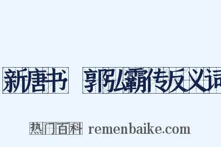 新唐书·郭弘霸传反义词是什么意思的图片